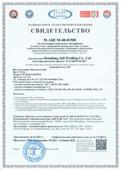 2021.12.16 Каменка - АЦСМ-48-01558 Свидетельство об аттестации сварочных материалов.