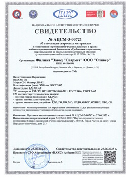 2022.06.29 Каменка - АЦСМ-3-00721 Свидетельство об аттестации сварочных материалов.